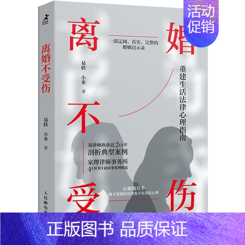 [正版]离婚不受伤 亲密关系离婚律师咨询婚姻真实案例婚姻心理学书籍婚姻情感两性关系书籍非暴力沟通离婚保卫战爱情保卫战