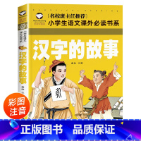 [正版]汉字的故事 彩图注音版 一年级阅读二年级课外书必读书目小学生课外书籍语文阅读书系中国文化说文解字 汉子 汉字里