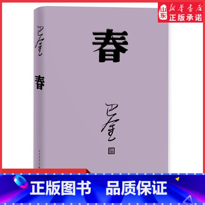 [正版]春巴金代表作激流三部曲第二部人民文学出版社2018年平装新版高中语文课外阅读书目现当代经典文学作品 书店书籍