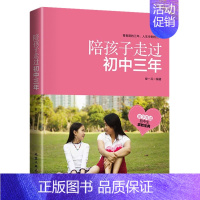 [正版] 陪孩子走过初中三年 初中生青春期阶段教育 孩子成长问题 育儿百科 亲子家庭教育 少儿童成长教育攻略 好妈妈 好