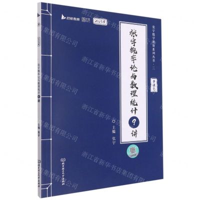 [N]张宇概率论与数理统计9讲(2023版)/张宇数学教育系列丛书-9787576308532
