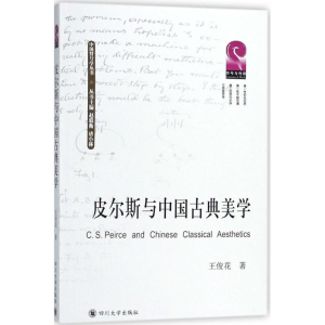 醉染图书皮尔斯与中国古典美学9787569015065