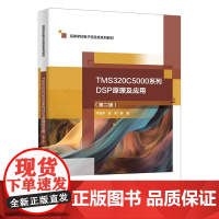 TMS320C5000系列DSP原理及应用(第二版)9787560675060西安电子科技大学出版社商城正版