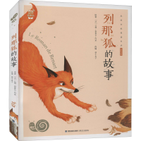 醉染图书列那狐的故事9787539565118