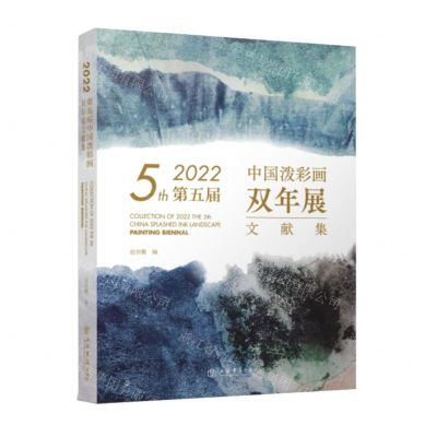 [N]2022第五届中国泼彩画双年展文献集-9787545823509