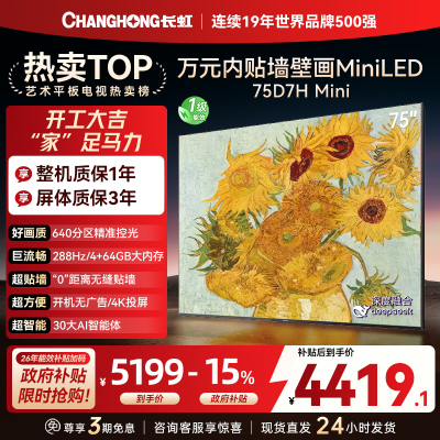 长虹电视75D7H Mini 75英寸电视 AI TV壁画 DeepSeek MiniLED 4K超高清平板电视政府补贴