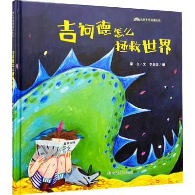 醉染图书吉诃德怎么拯救世界9787556261345