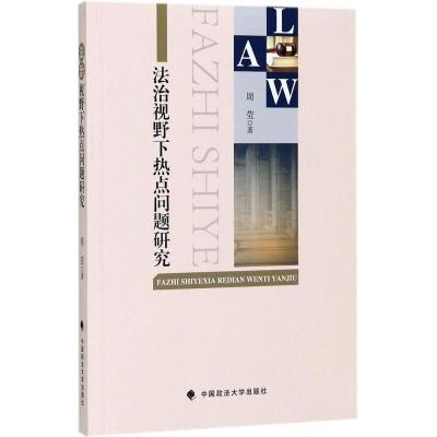 正版新书]法治视野下热点问题研究周莹9787562075844