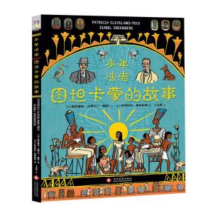 正版新书]少年法老:图坦卡蒙的故事[英]帕特丽夏·克利夫兰·佩科9