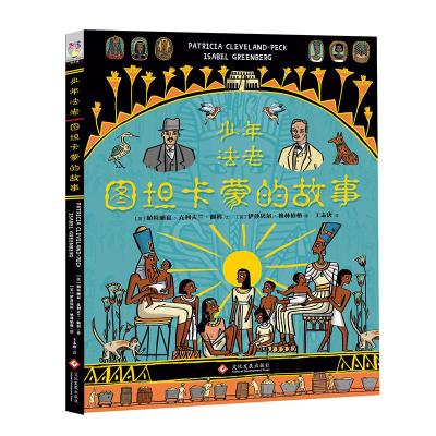 正版新书]少年法老:图坦卡蒙的故事[英]帕特丽夏·克利夫兰·佩科9