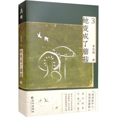 醉染图书她变成了蘑菇 39787549281565