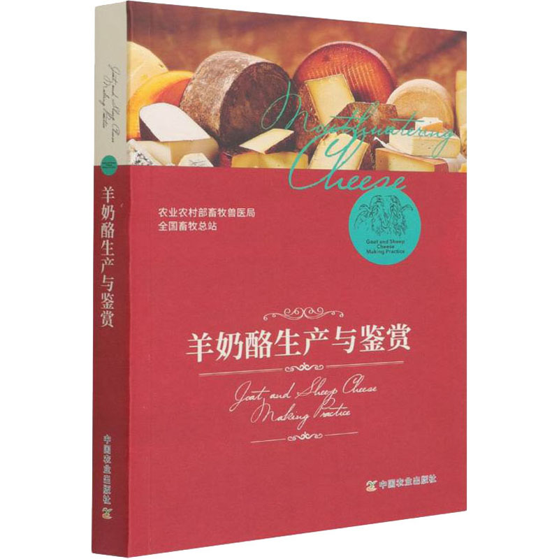 正版新书]羊奶酪生产与鉴赏农业农村部畜牧兽医局,全国畜牧总站