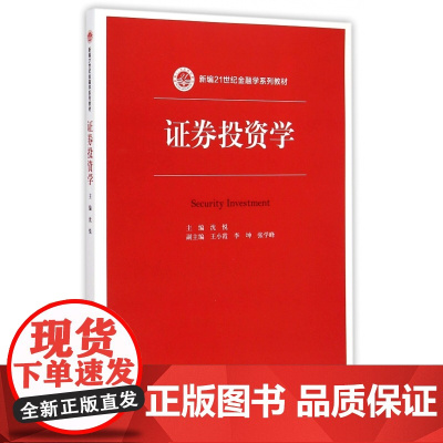 证券投资学(新编21世纪金融学系列教材)