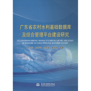 [M]广东省农村水利基础数据库及综合管理平台建设研究-9787517006657