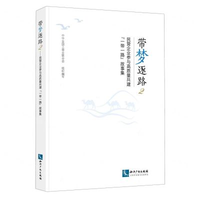 [N]带梦逐路(2民营企业参与高质量共建一带一路故事集)-9787513088534