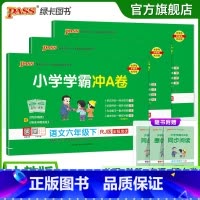 [语文+数学+英语]人教版 六年级下 [正版]人教版语数英3本小学六年级学霸冲A卷语文数学英语下册试卷测试卷同步上册全套