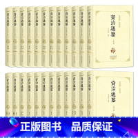 [正版]资治通鉴全集 文白对照全译全注足本全套24册 全本无删减 青少年白话文版中华上下五千年故事书国学二十四史书局中国