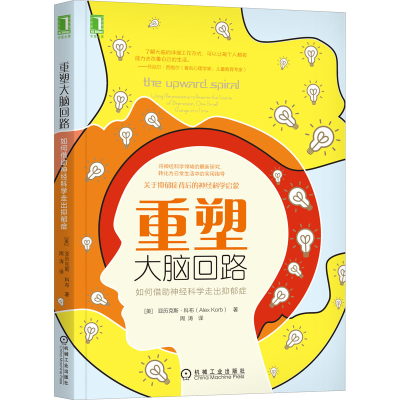 醉染图书重塑大脑回路 如何借神经科学走出抑郁症9787111596813
