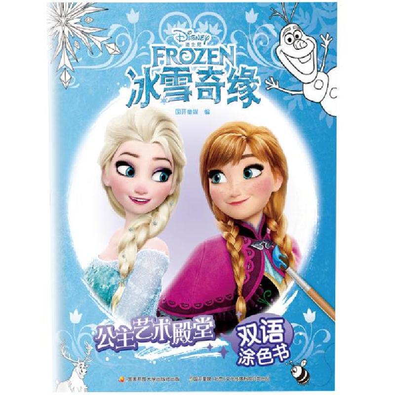 正版新书]迪士尼公主艺术殿堂双语涂色书:冰雪奇缘国开童媒9787