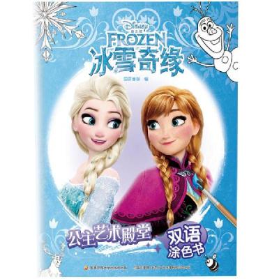 正版新书]迪士尼公主艺术殿堂双语涂色书:冰雪奇缘国开童媒9787