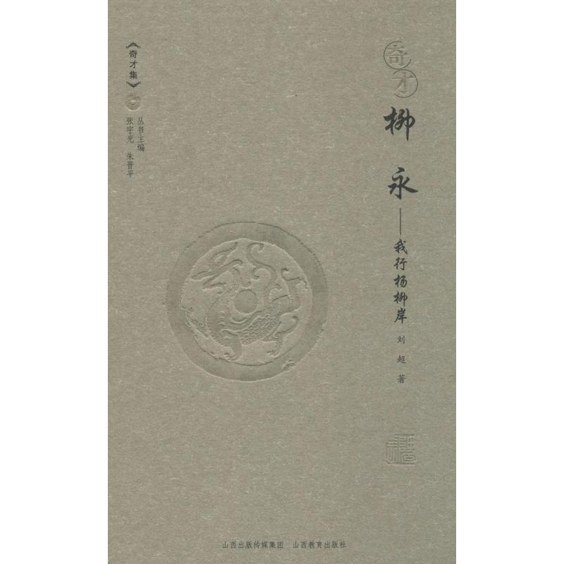 醉染图书奇才 柳永——我行杨柳岸9787544085502