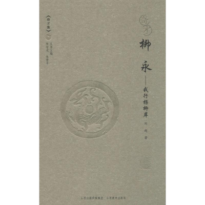 醉染图书奇才 柳永——我行杨柳岸9787544085502