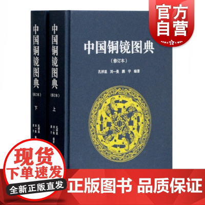 中国铜镜图典修订本 新版高清原图呈现 古代经典图录铜镜研究收藏鉴赏工具书 文物考古艺术学科上海古籍出版社