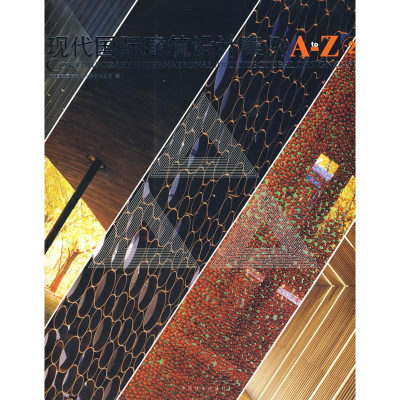 醉染图书现代国际建筑设计案例A-Z(2)9787503857836