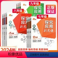 探究应用新思维[数学] 七年级/初中一年级 [正版]探究应用新思维七年级八九年级数学上下册初中思维初一专项训练奥数竞赛物