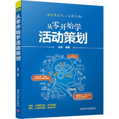 正版新书]从零开始学活动策划高彪9787302560814
