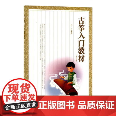 古筝入门教材