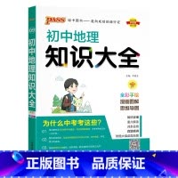 地理 初中通用 [正版]全国通用初中地理知识大全2024新版国一八年级基础知识手册小四门知识清单初一二会考小中考pass