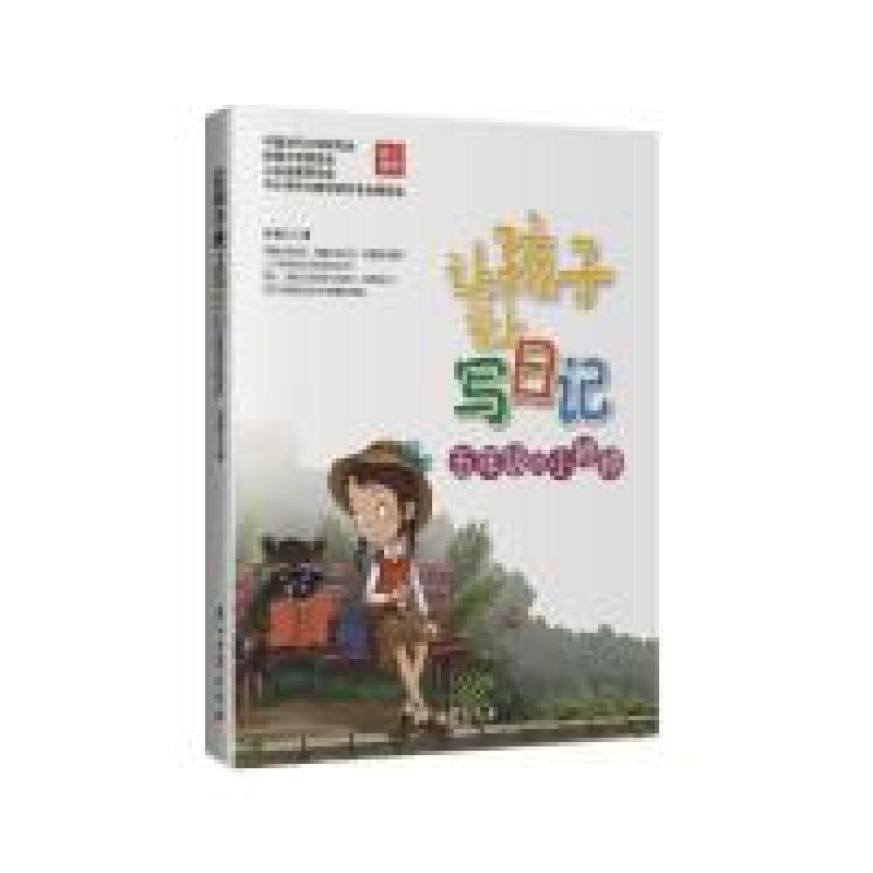 正版新书]让孩子爱上写日记:五年级的小婷婷张巍方978751831748