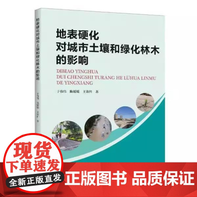 [正版全新]地表硬化对城市土壤和绿化林木的影响9787572518171