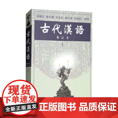 古代汉语 修订本 上册 郭锡良 著 教育