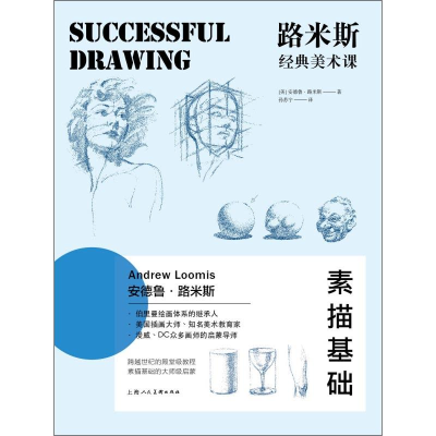 醉染图书路米斯经典美术课 素描基础9787558608797