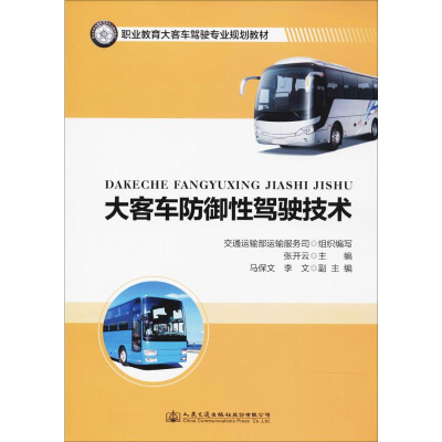 [M]大客车防御性驾驶技术-9787114139352