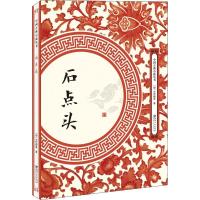 正版新书]石点头天然痴叟9787548061816