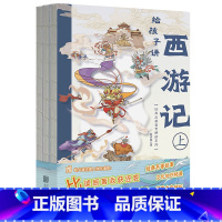 给孩子讲西游记(平装版) [正版]给孩子讲西游记 赵卓筠 经典名著鉴赏解读系列 小说 经典中国四大名著世界文学 磨铁图书