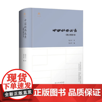 中国的西北角 勘注增补本 范长江 著 散文
