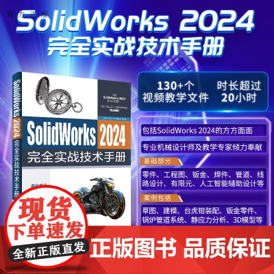 [正版新书] SolidWorks 2024完全实战技术手册 张庆余 徐基坤 刘铁军 清华大学出版社 计算机 辅助设计
