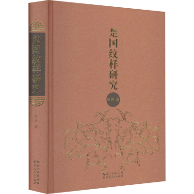 醉染图书楚国纹样研究9787216096683