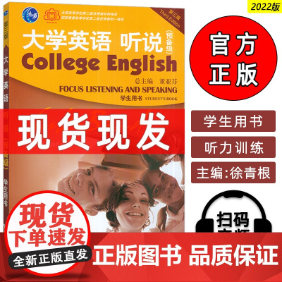 2022正版 大学英语听说预备级 学生用书 董亚芬 徐青根编 扫码音频第三版大学英语听力预备教材 上海外语教育出版社 9