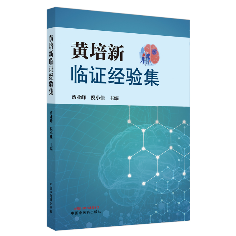 音像黄培新临经验集蔡业峰著;倪小佳著