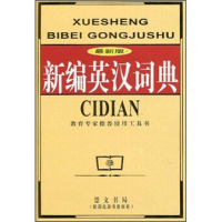 正版新书]新编英汉词典《新编英汉词典》编委会9787540315108