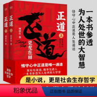 [正版]正道 见龙在田(全二册) 政商小说名家何常在重磅新作隆重出版 公务员生意人职场人社会人读书人应读 先锋 何常在