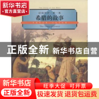 正版 希腊的故事:希腊的历史、文化与地理 文聘元 上海社会科学院
