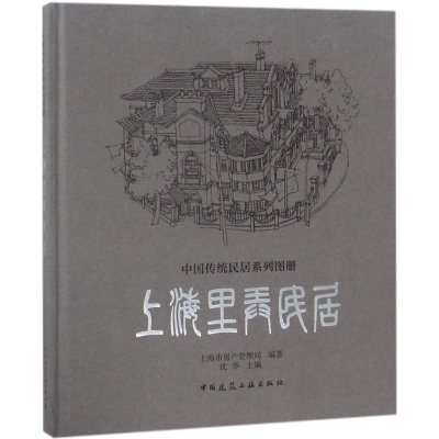 醉染图书上海里弄民居9787112210299