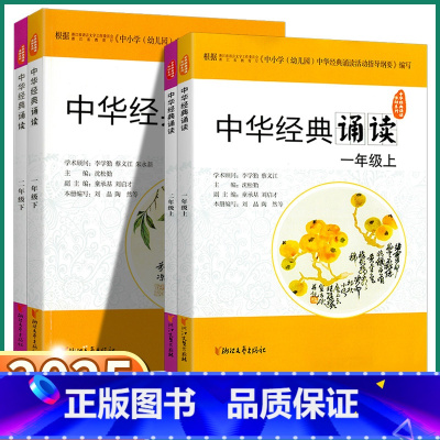 中华经典诵读+传统文化经典读本 二年级上 [正版]2025新版 中华经典诵读 小学一年级上二年级上册下册语文人教版课外古