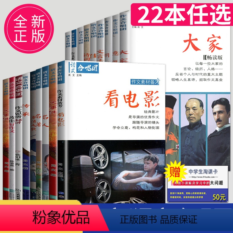 22本套装 高中通用 [正版]作文合唱团大家看电影肖文名人佳人名著微历史高考高中语文议论文小人物潮流人物鲜素材畅读版高考
